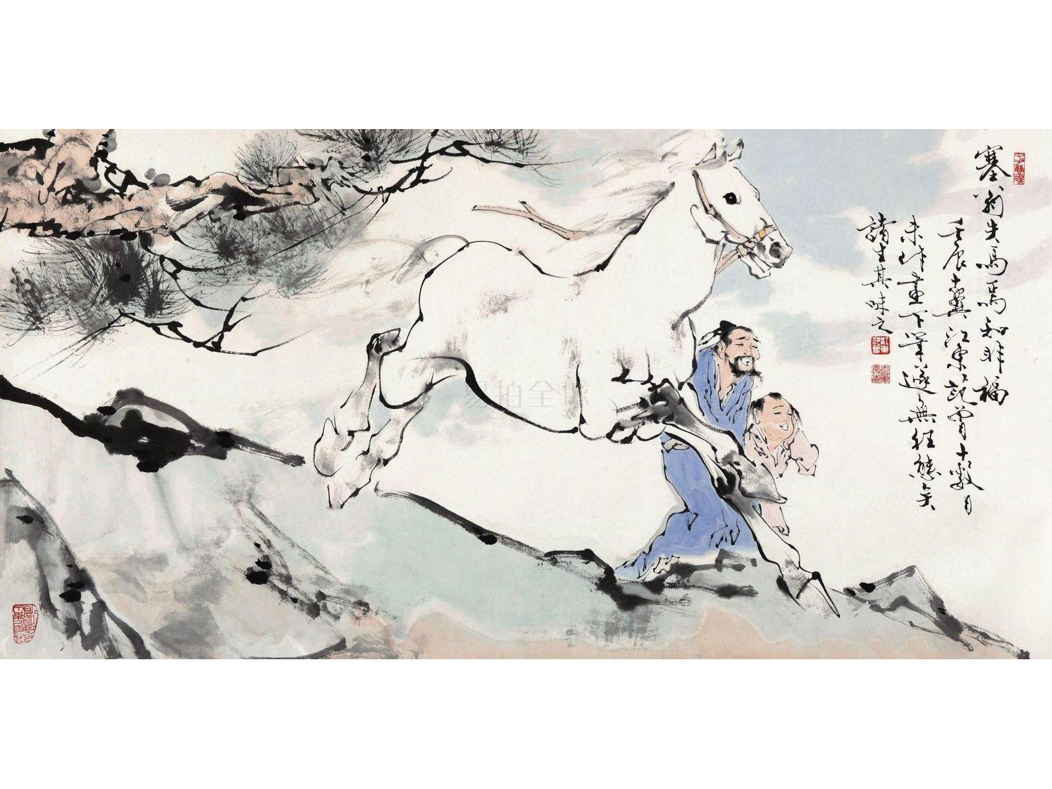 范曾 塞翁失马,焉知非福