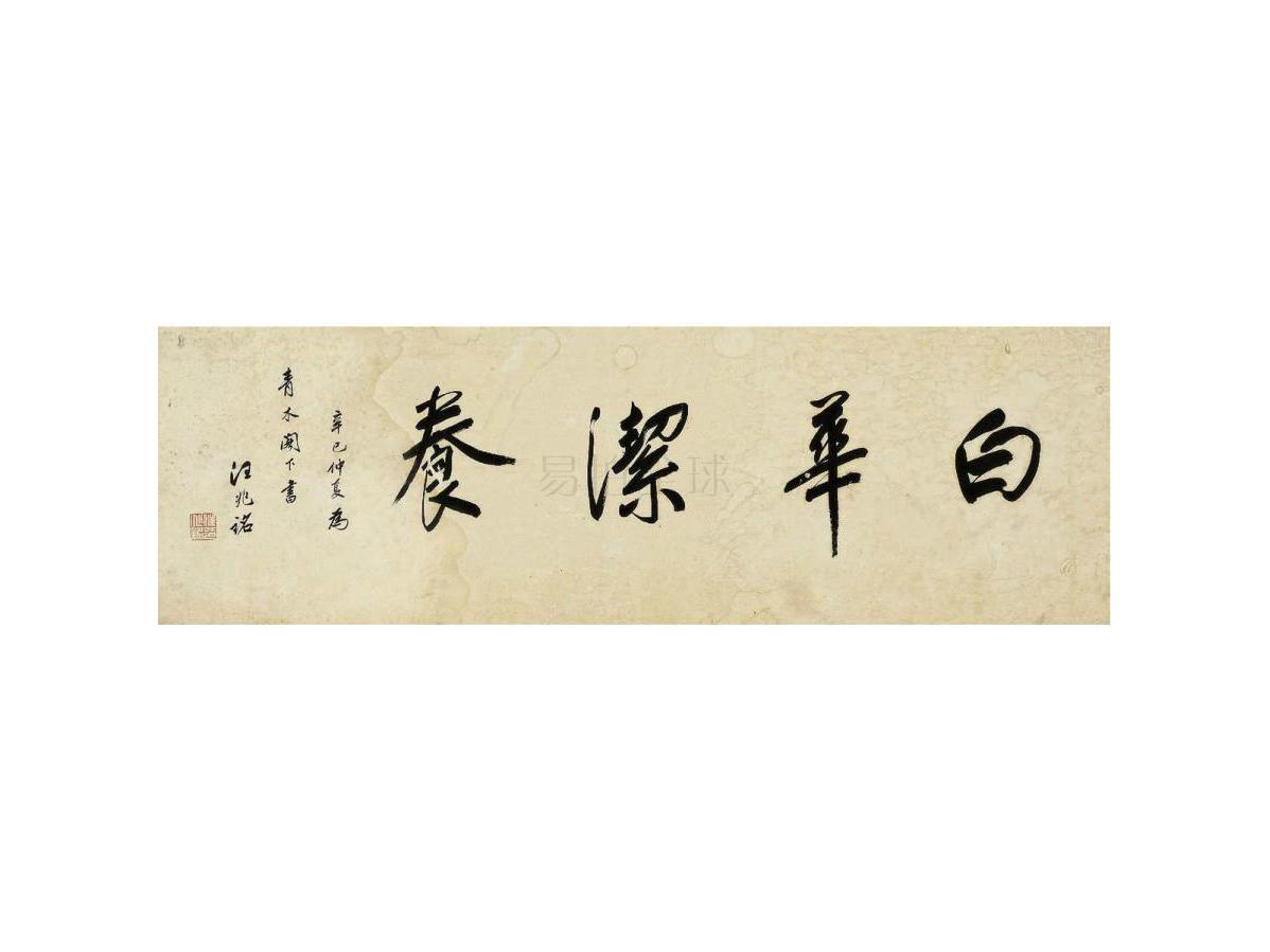 汪精卫(1883～1944)行书白华洁养