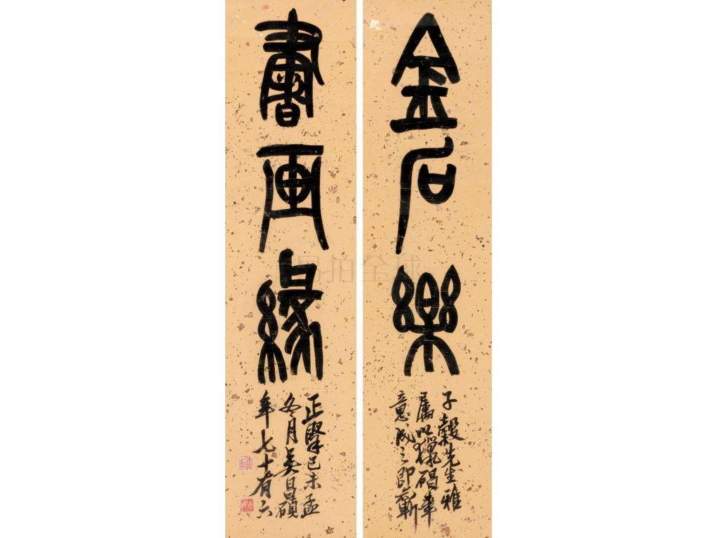 吴昌硕篆书书画缘金石乐对联