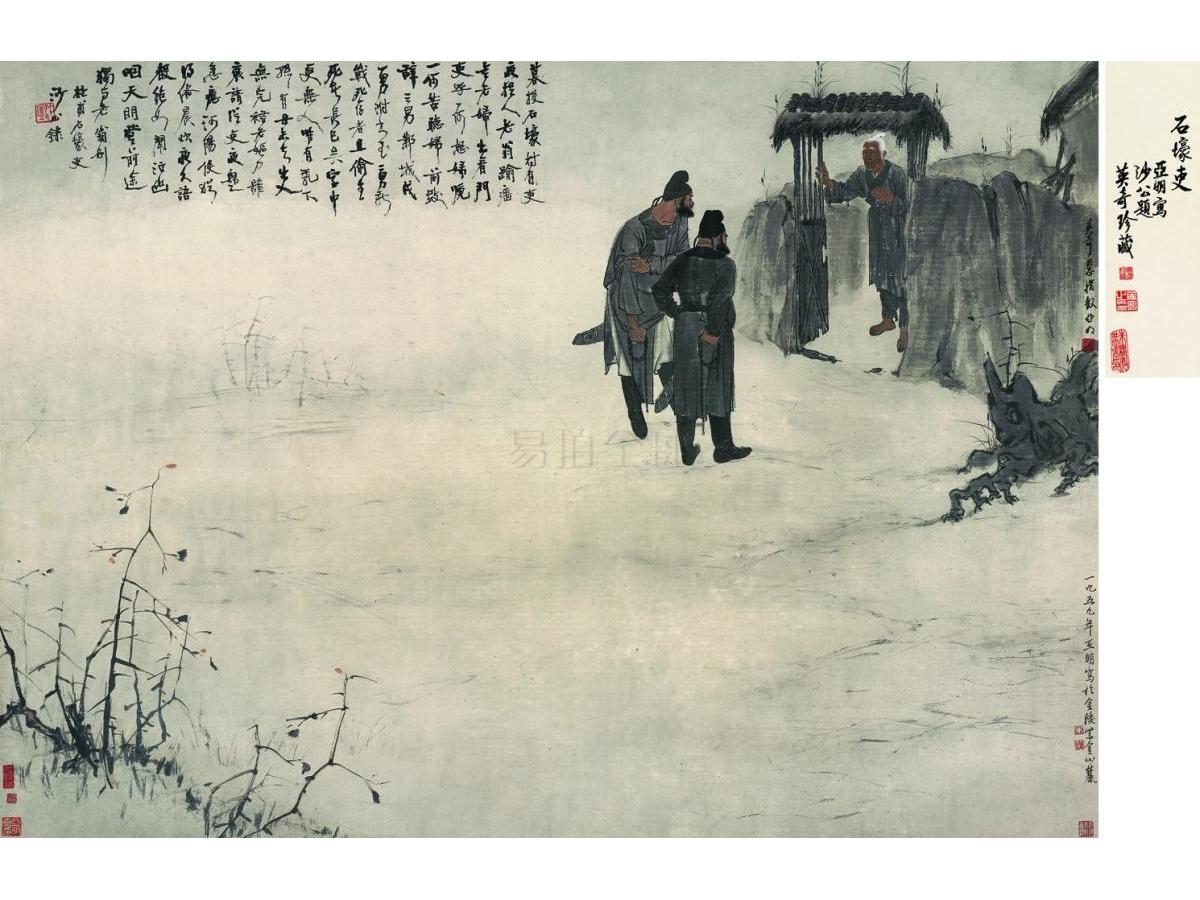 亚明(1924—2002) 石壕吏