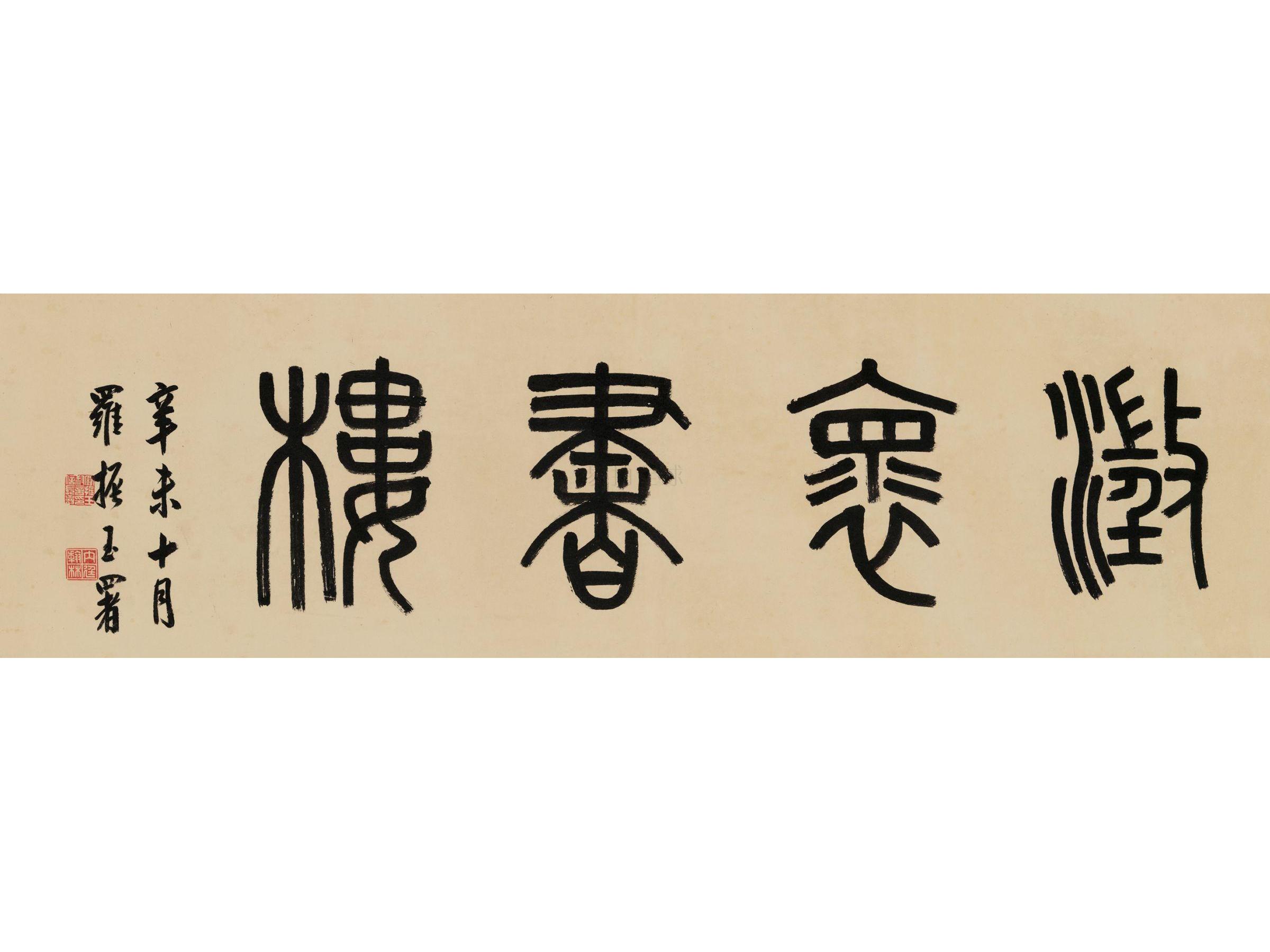 罗振玉(1866-1940) 篆书"澂怀书楼"