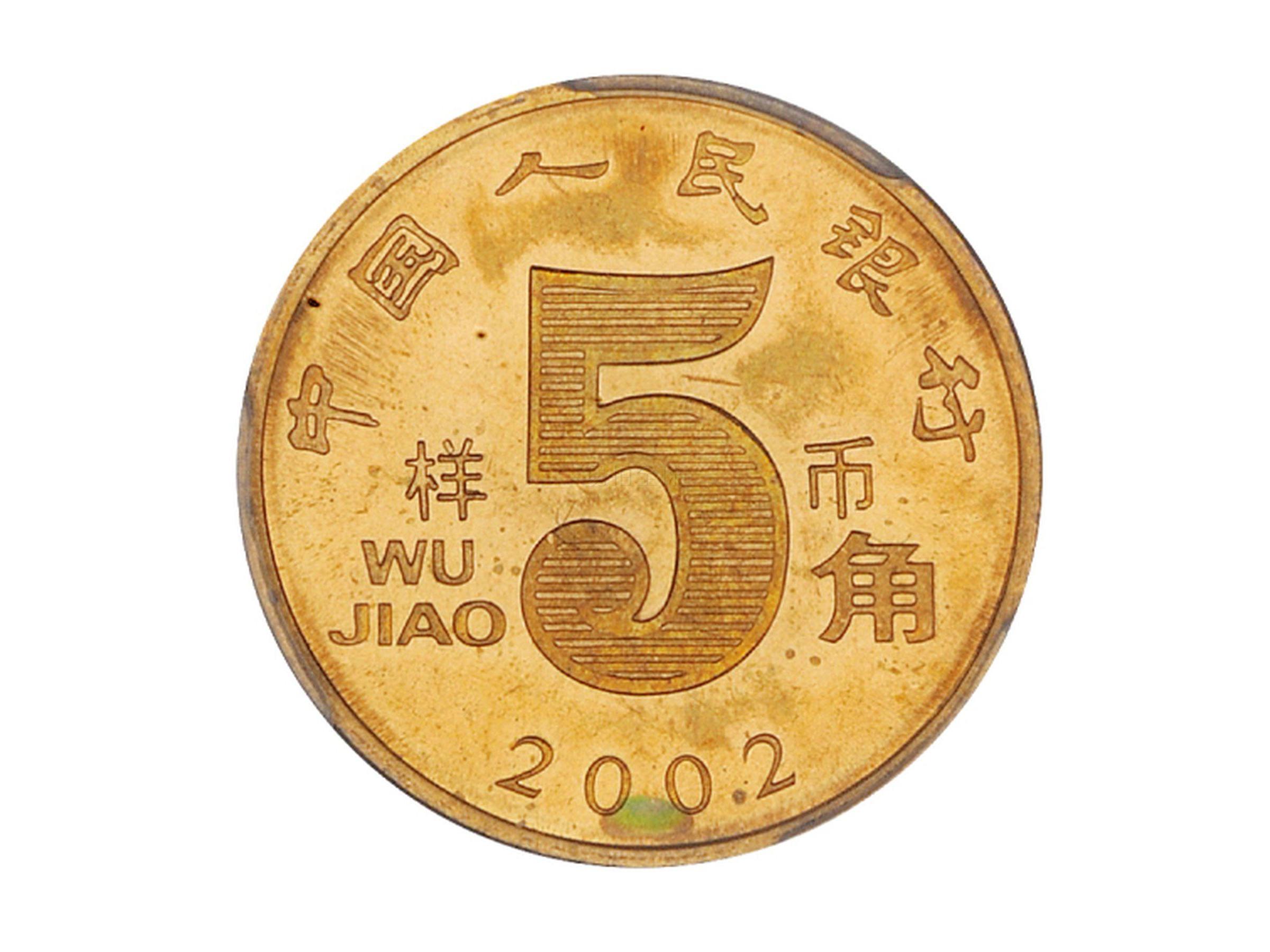 2002年5角流通硬币样币一枚,pcgs sp65