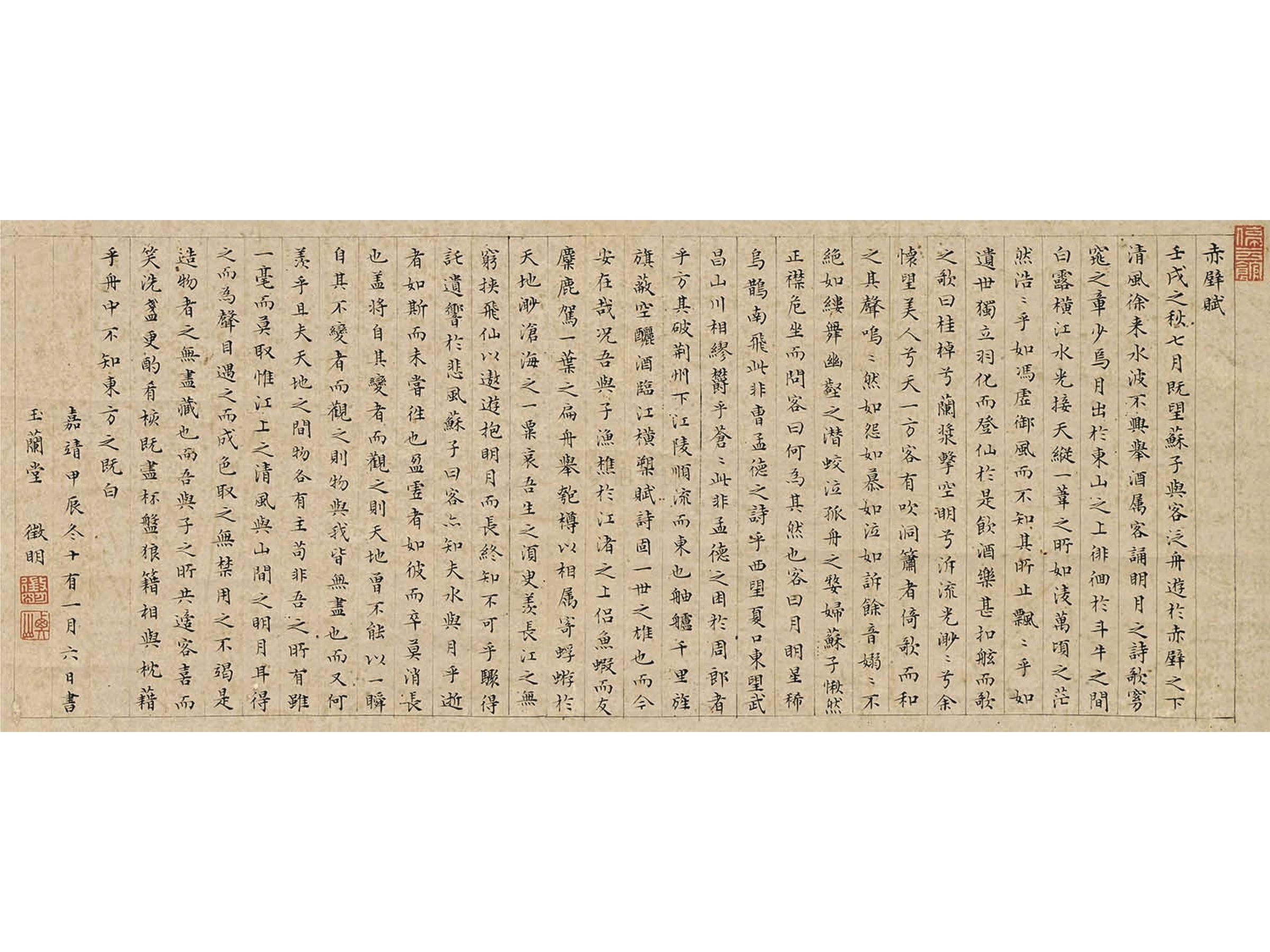文征明(1470-1559) 小楷书「赤壁赋」