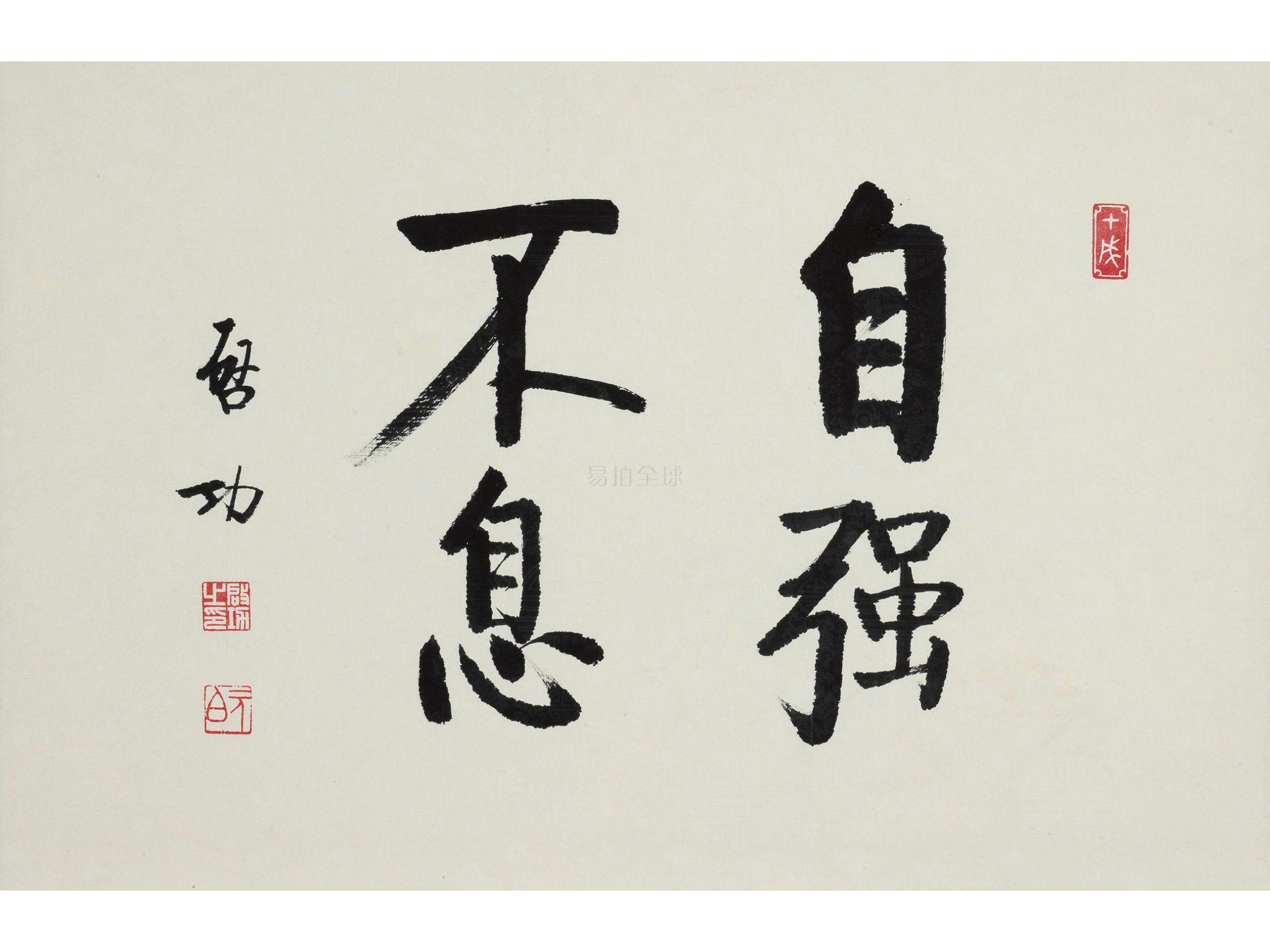 启功(1912-2005)书法"自强不息"