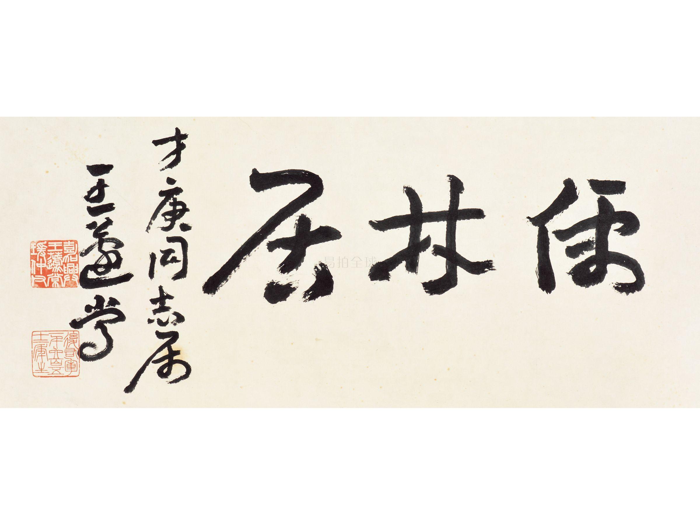 王蘧常(1900 – 1989)68行书"儒林居"