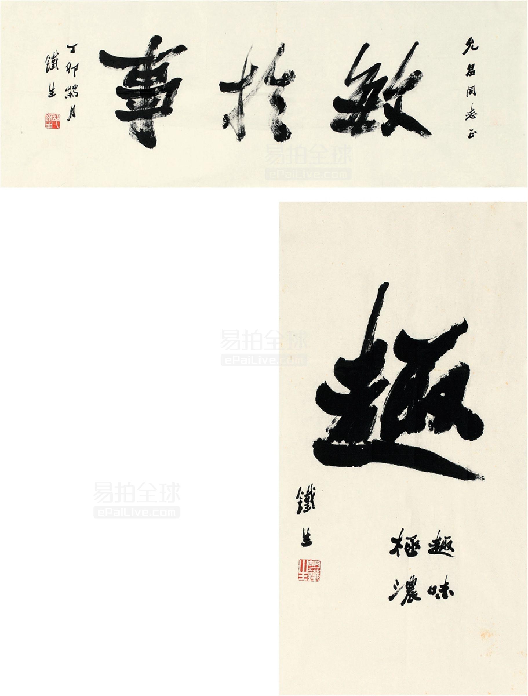 胡铁生(1911～1997) 行书 趣·敏于事