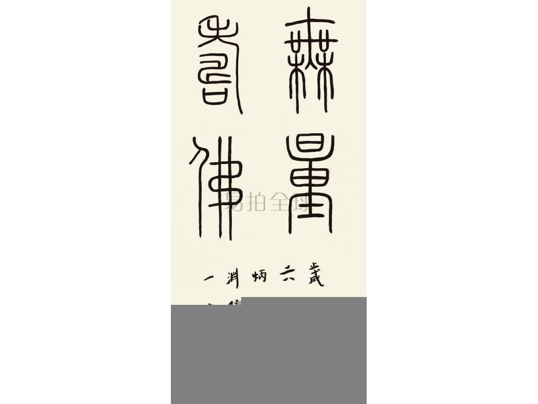 弘一(1880-1942) 书法"无量寿佛"