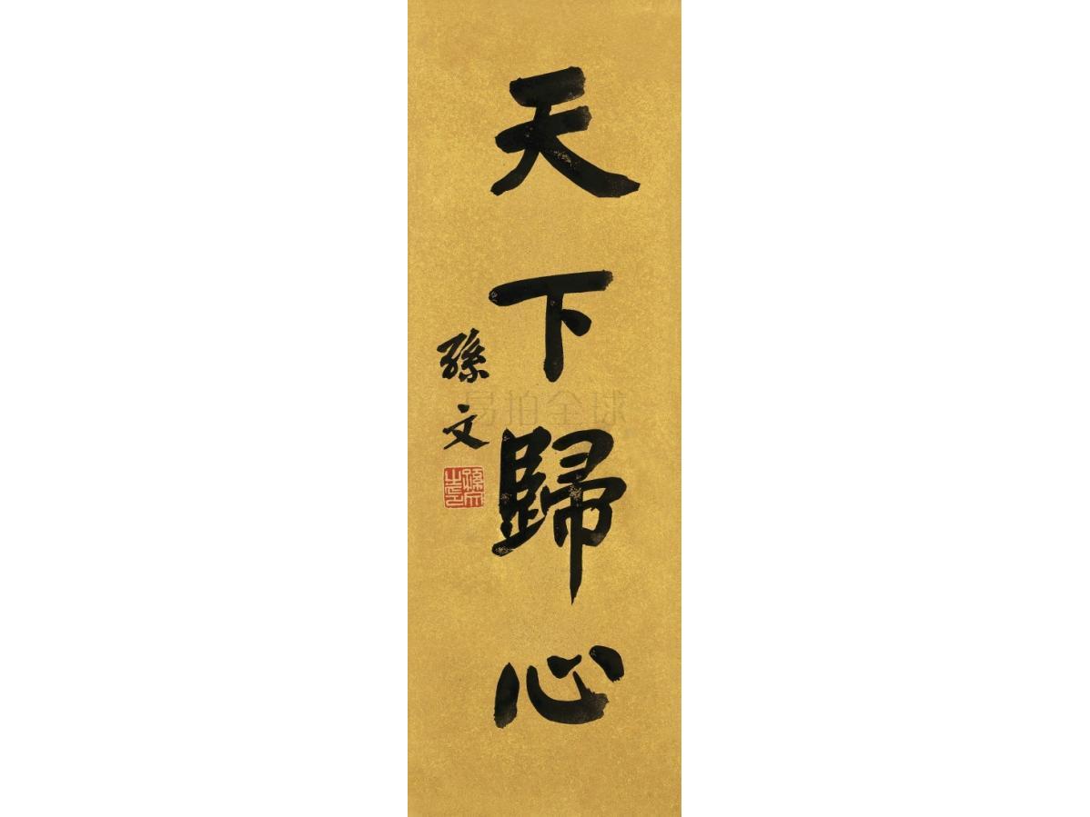 孙 文 书法"天下归心"