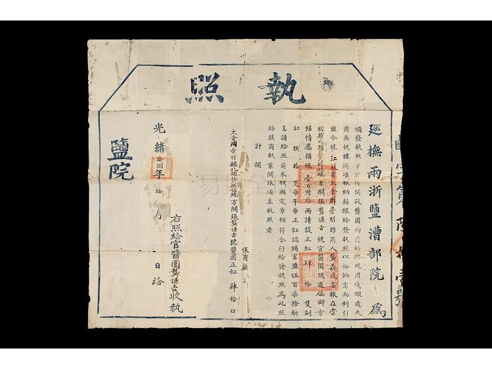 光绪18年(1892)巡抚两浙盐漕部院执照一张