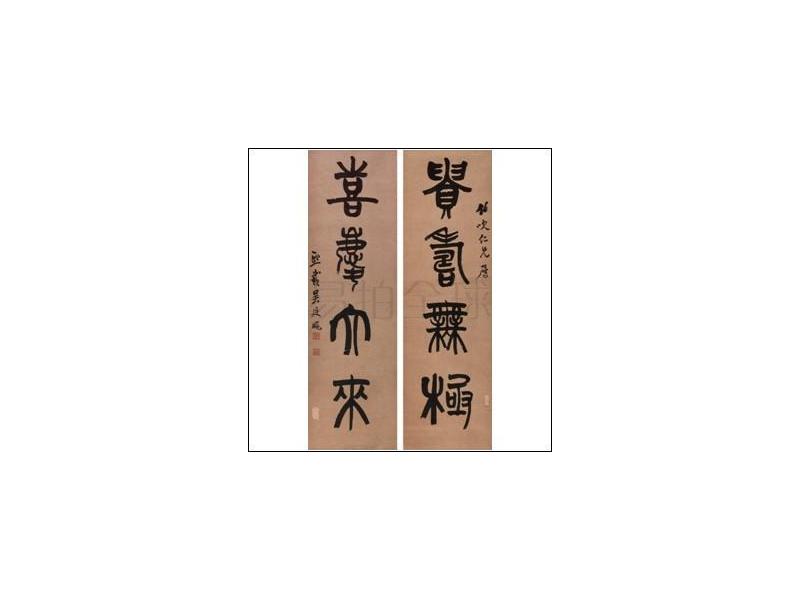 吴让之(1799-1870)篆书四言联