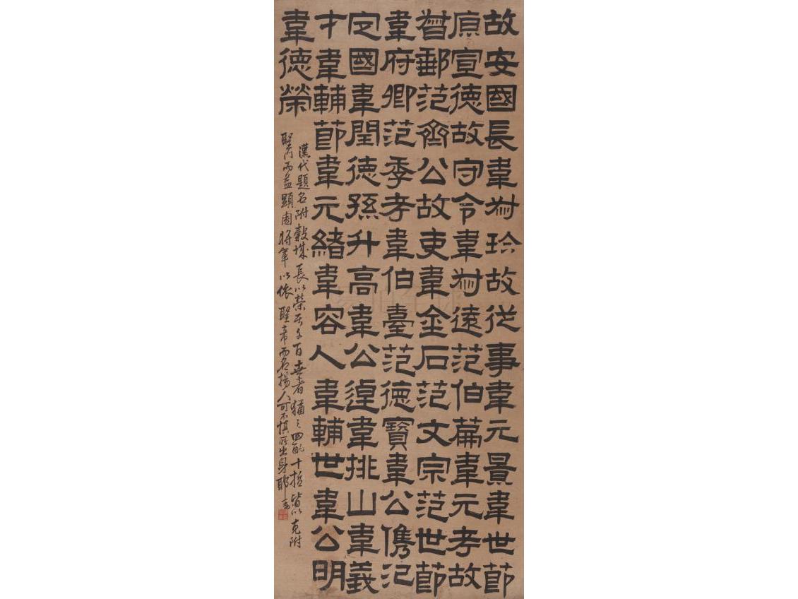 陈鸿寿(1768-1822)隶书