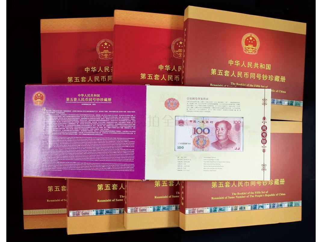 中国人民共和国 第五套人民币同号钞珍藏纪念册 (编号