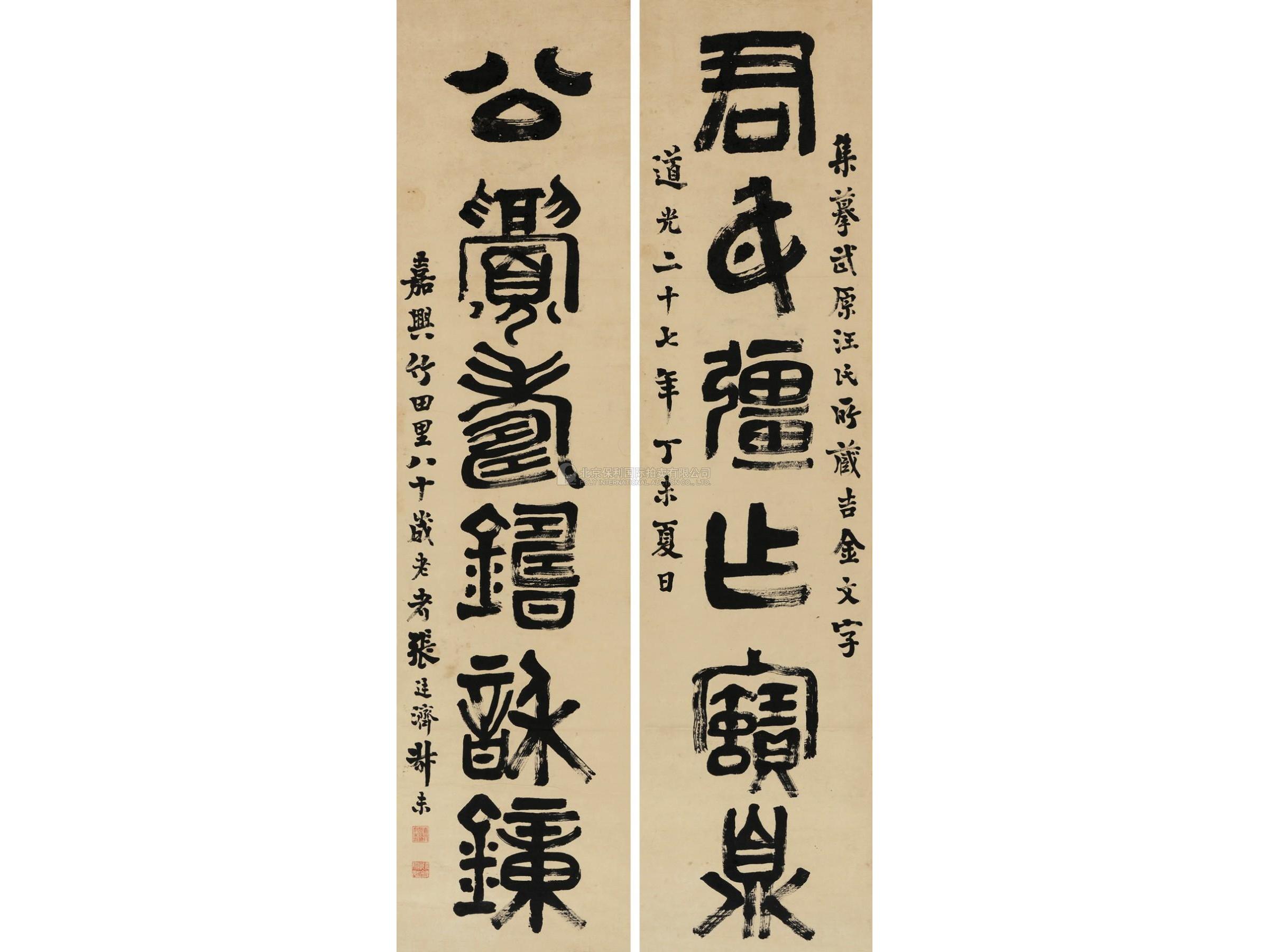张廷济(1768-1848)金文六言联