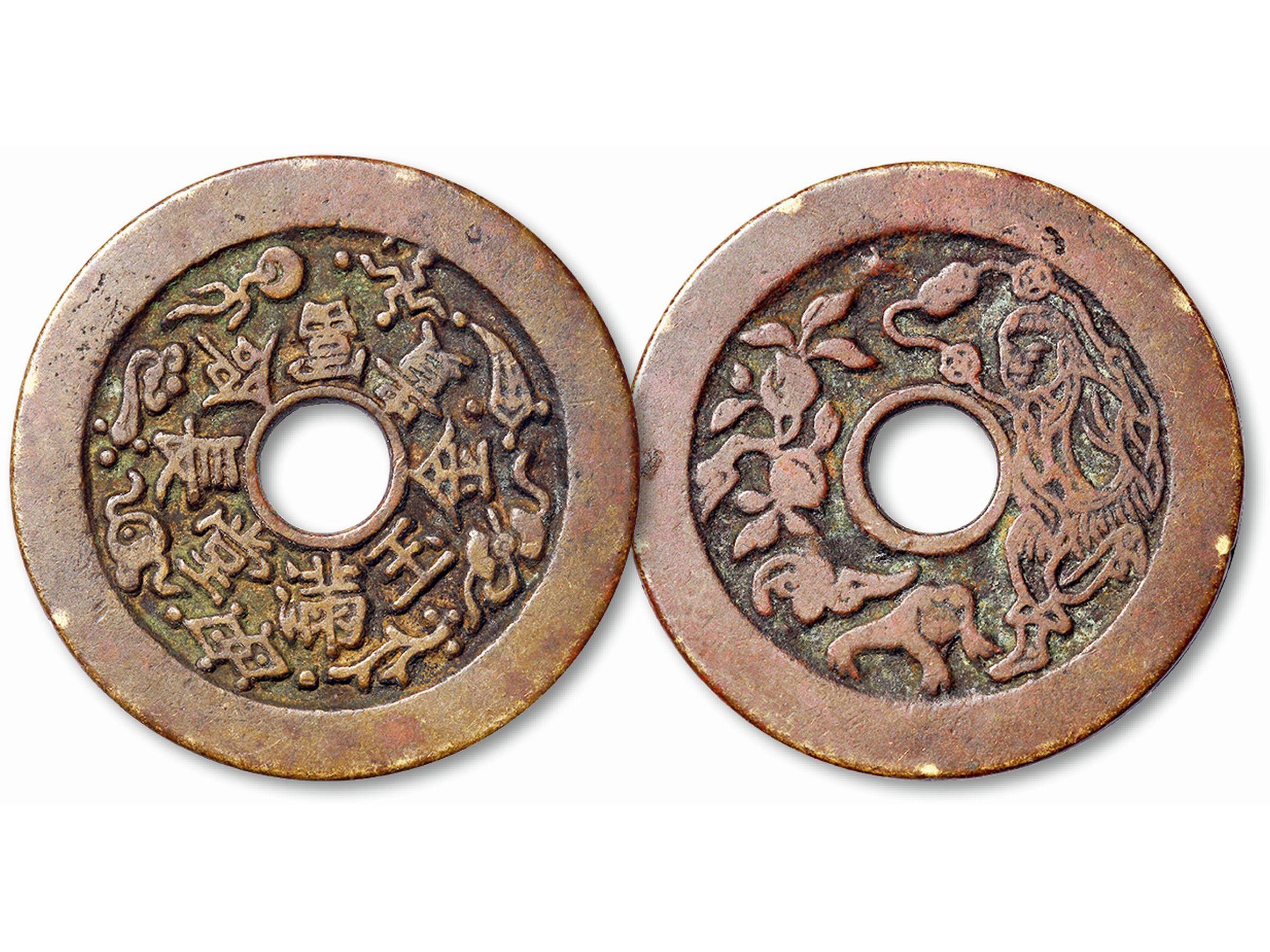 清"金玉满堂长命富贵"苏炉花钱一枚