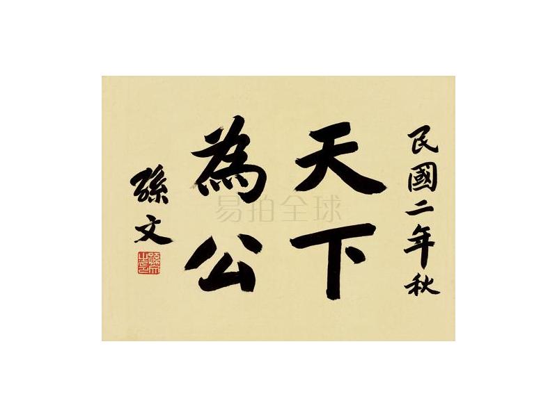 孫文(1866—1925)