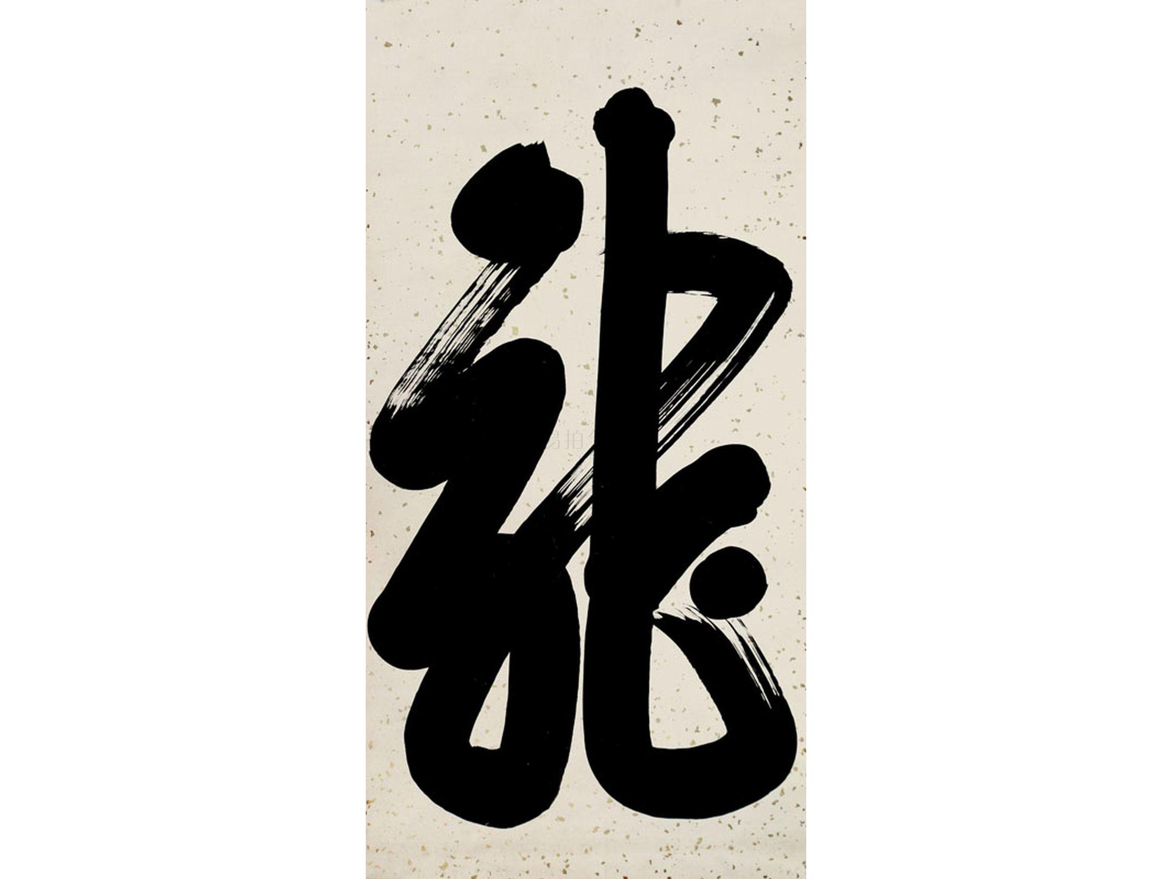 佚名佚名 草书《龙》_佚名佚名 草书《龙》估价_佚名佚名 草书《龙》