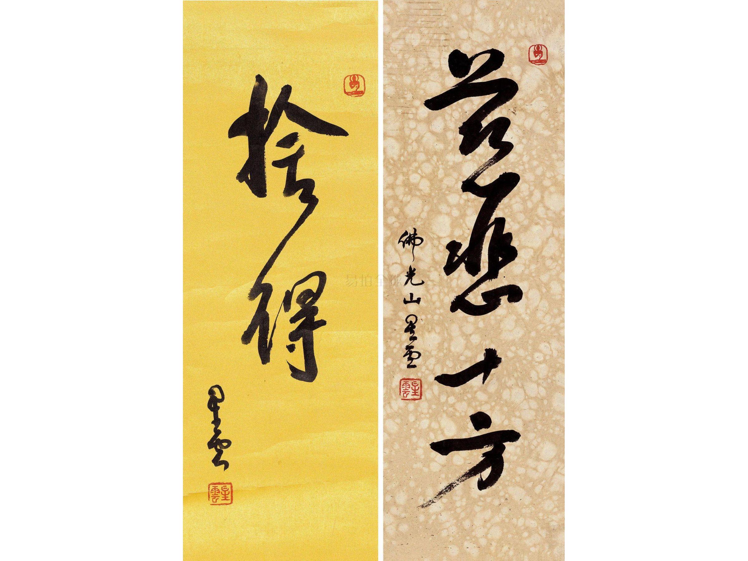 释星云(b.1927) 舍得 慈悲十方
