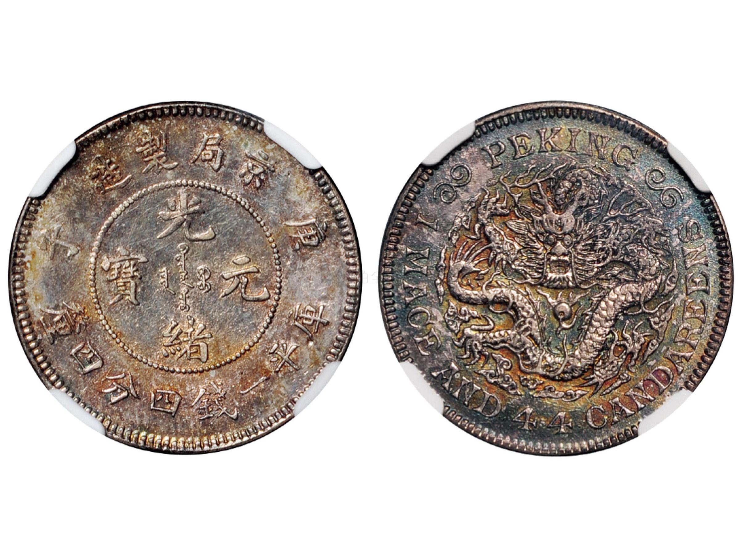 1900年庚子京局製造光緒元寶庫平一錢四分四釐銀幣一枚,ngc ms63