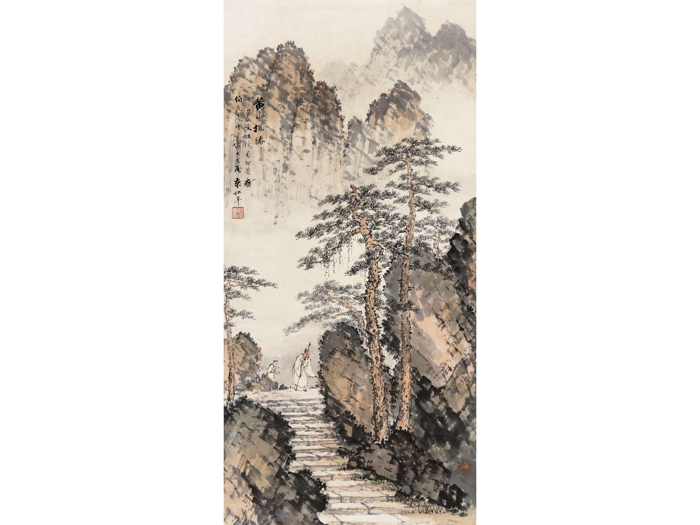 袁松年黄山探胜