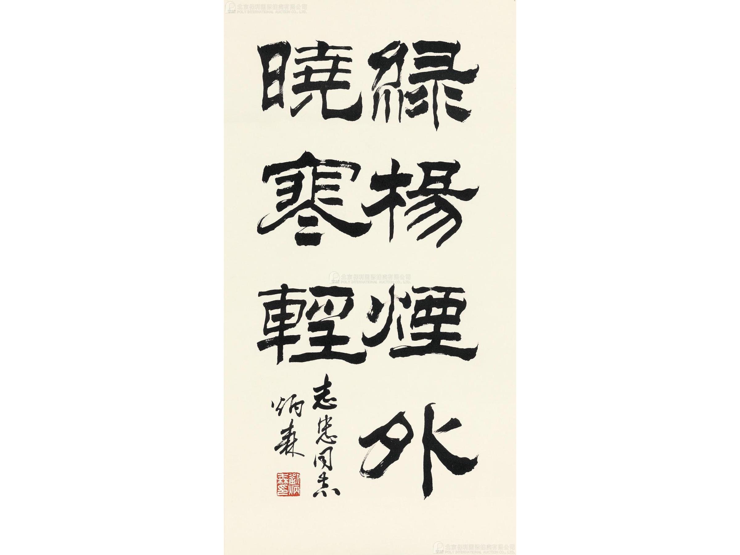 刘炳森(1937-2005)刘炳森(1937-2005 隶书诗句