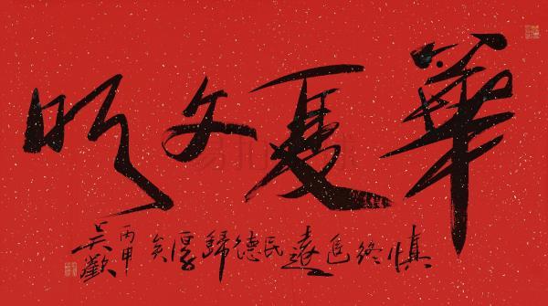 lot 51 吴欢 行书"华夏文明"估价rmb  10万-15万