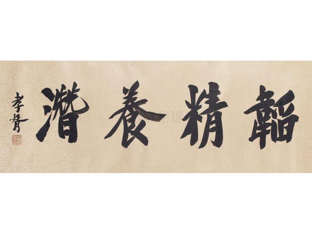 鄭孝胥(1860-1938) 書法