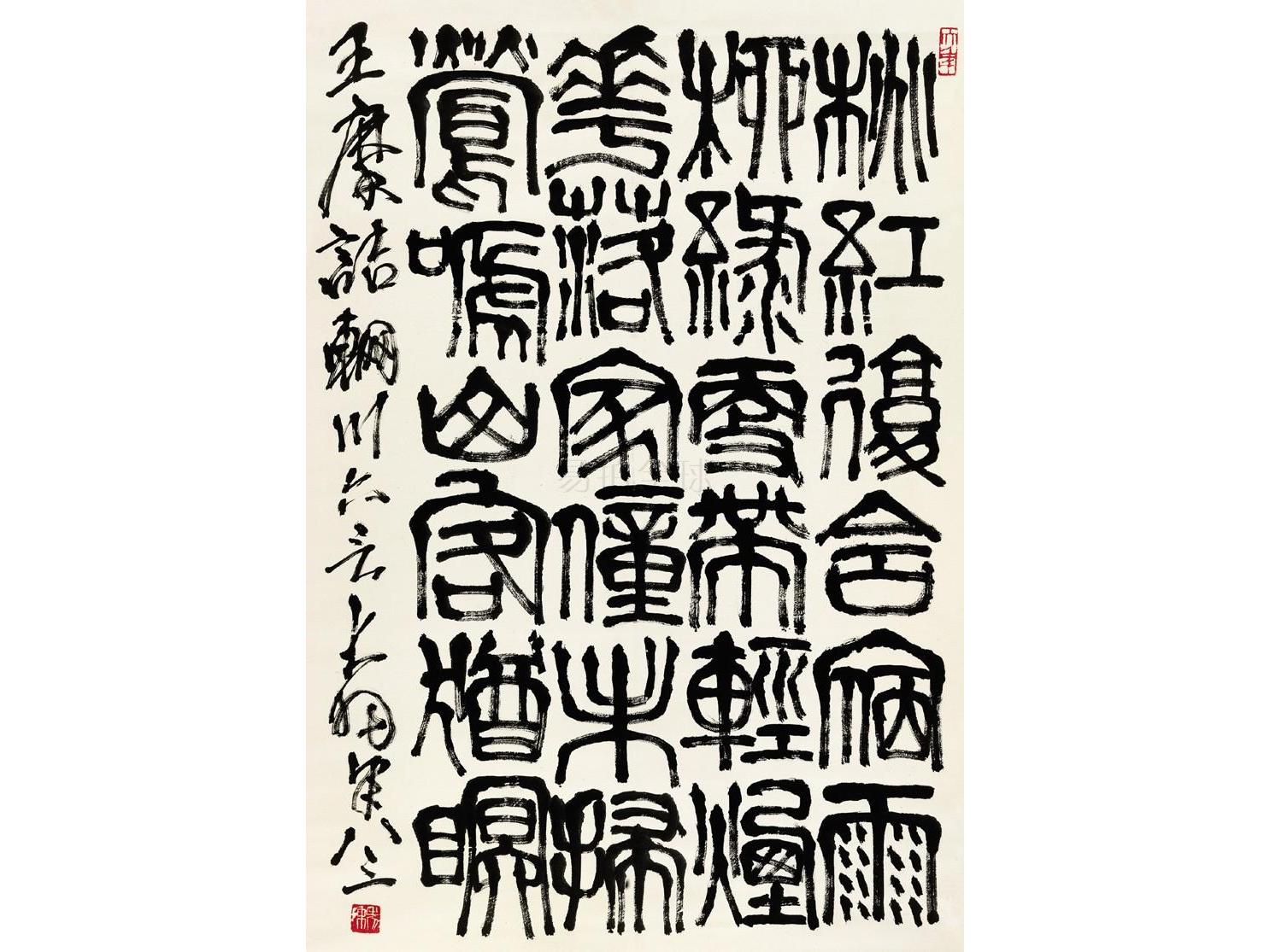 陳大羽(1912-2001)篆書王維《輞川六言》