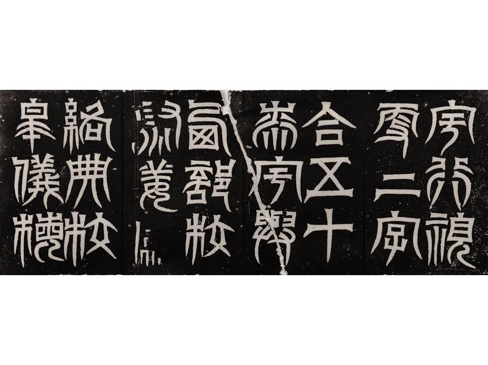 天发神谶碑